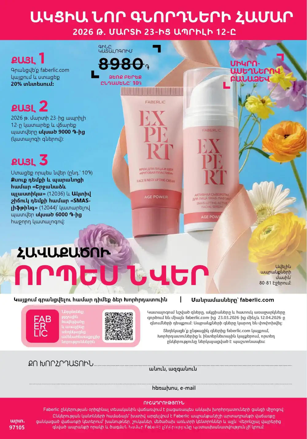 Следующий каталог Фаберлик | Faberlic 2026
