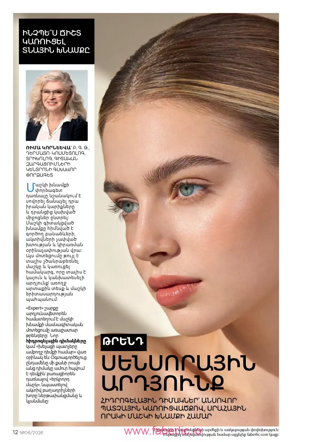 Действующий каталог Фаберлик | Faberlic 2026