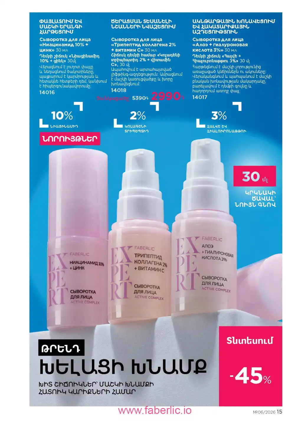Действующий каталог Фаберлик | Faberlic 2026