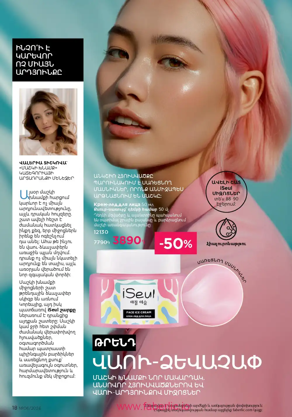 Действующий каталог Фаберлик | Faberlic 2026