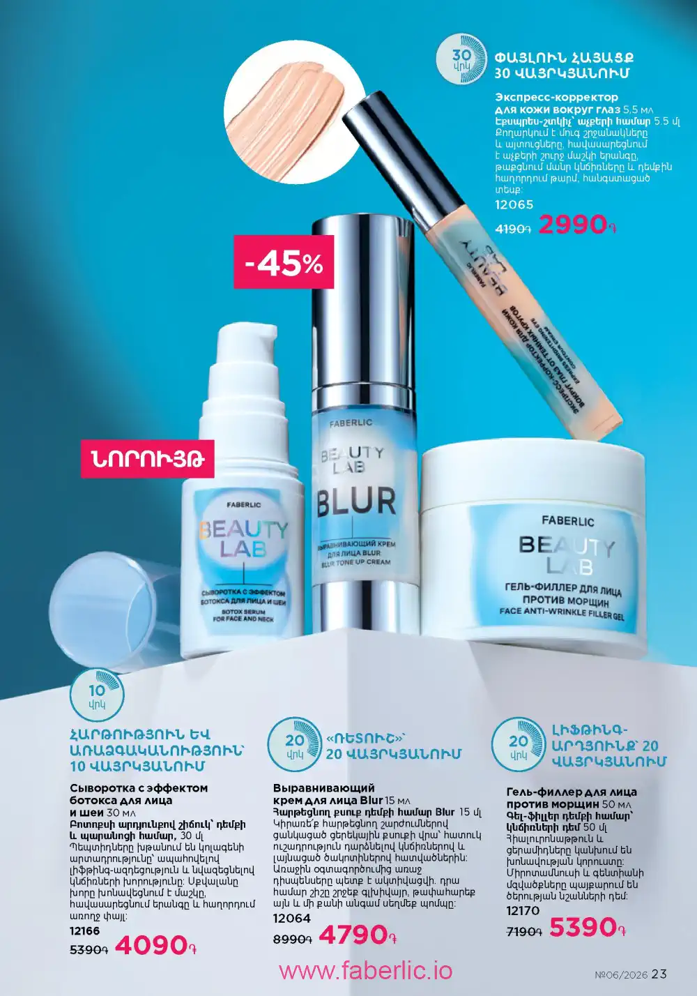 Действующий каталог Фаберлик | Faberlic 2026