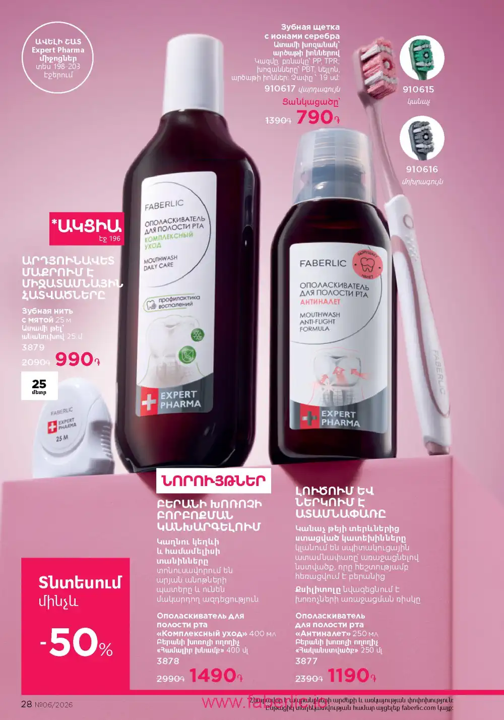 Действующий каталог Фаберлик | Faberlic 2026