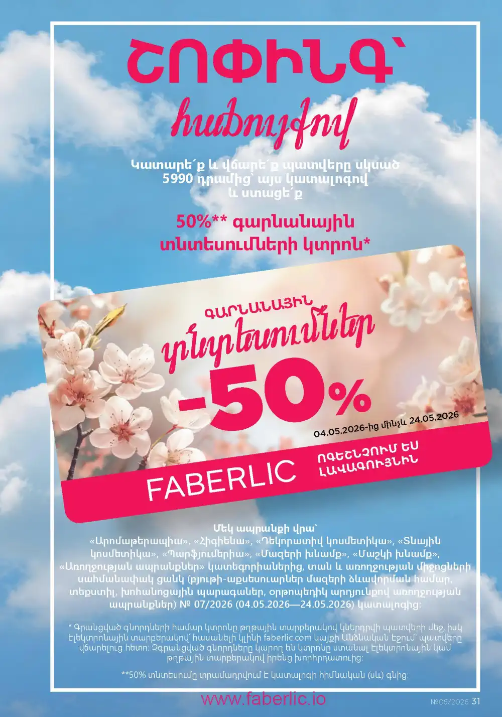 Действующий каталог Фаберлик | Faberlic 2026