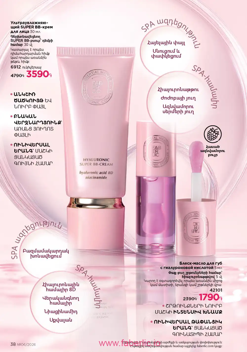 Действующий каталог Фаберлик | Faberlic 2026