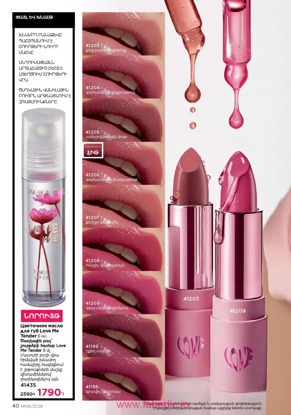 Действующий каталог Фаберлик | Faberlic 2026