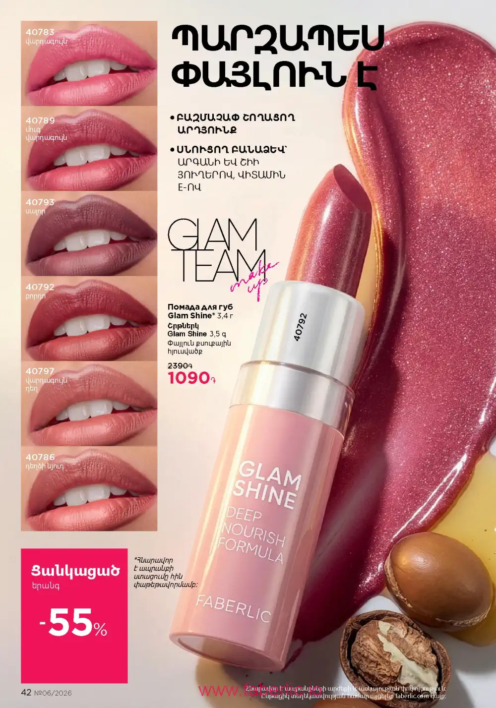 Действующий каталог Фаберлик | Faberlic 2026