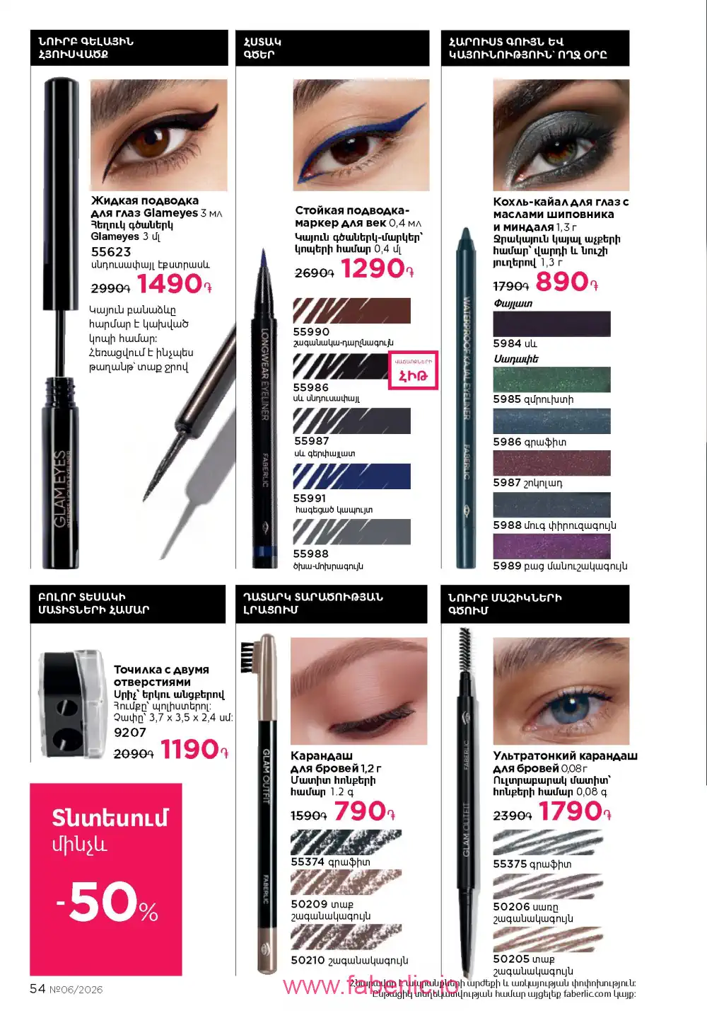 Действующий каталог Фаберлик | Faberlic 2026