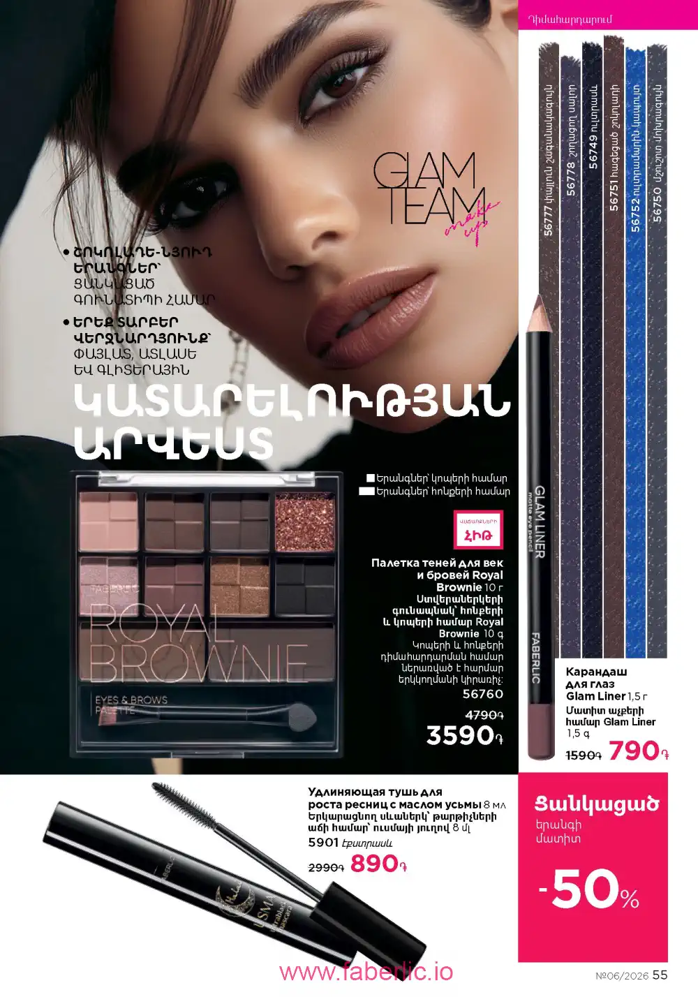 Действующий каталог Фаберлик | Faberlic 2026