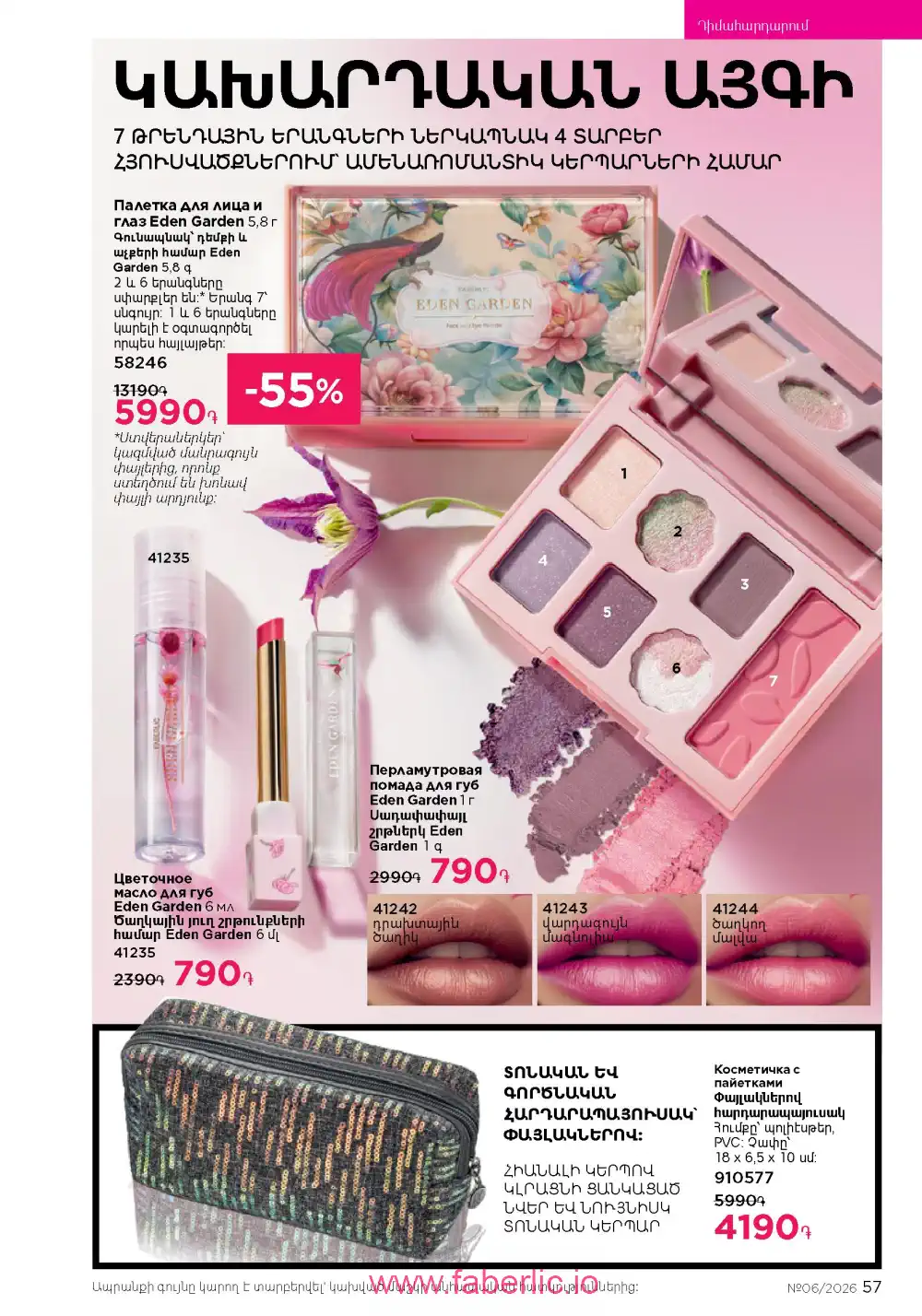 Действующий каталог Фаберлик | Faberlic 2026