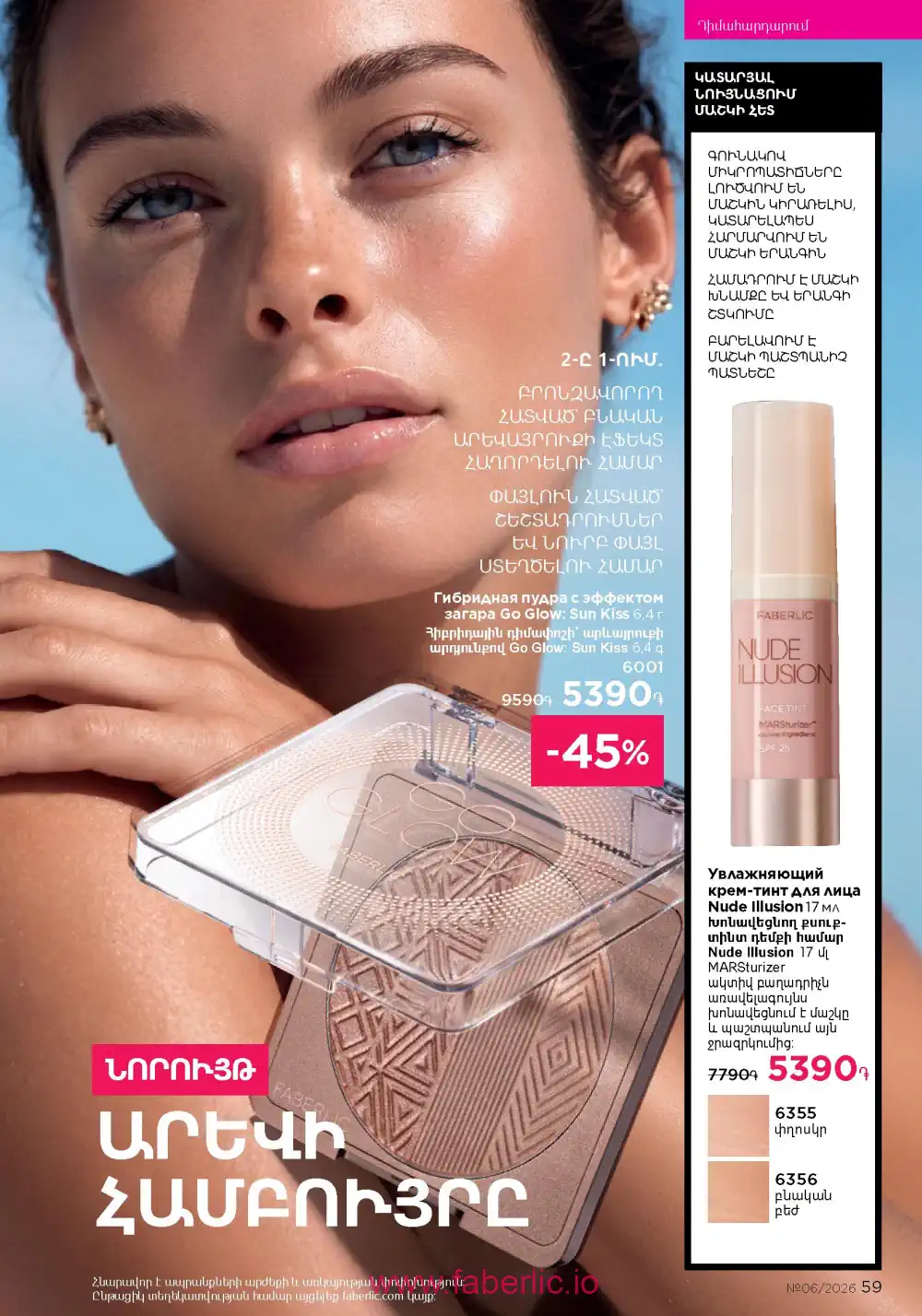 Действующий каталог Фаберлик | Faberlic 2026