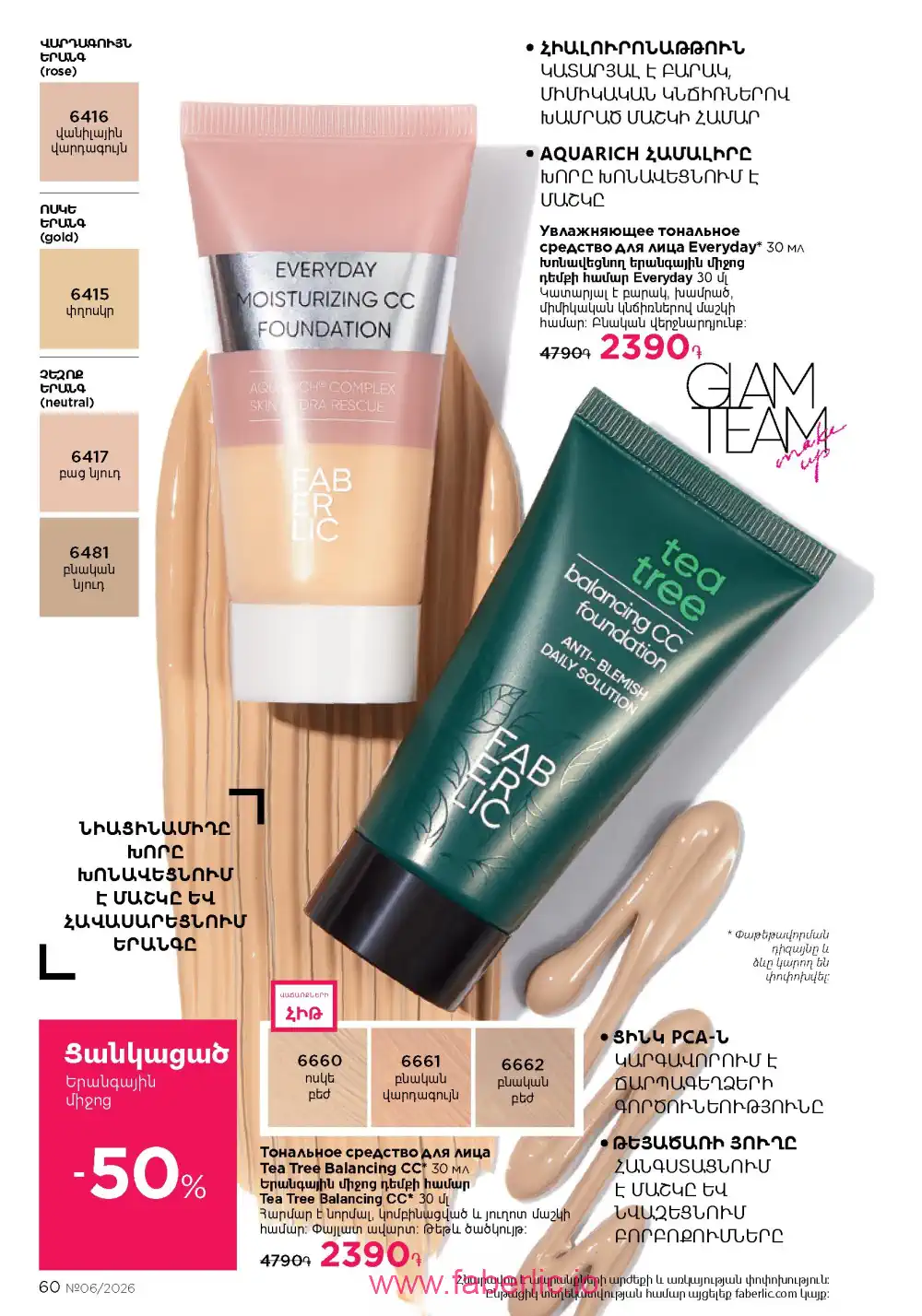 Действующий каталог Фаберлик | Faberlic 2026