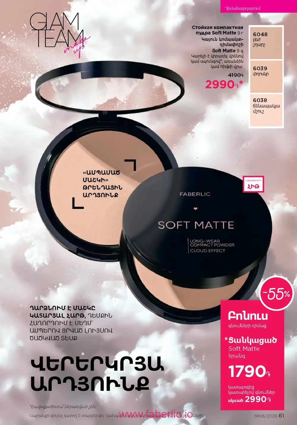 Действующий каталог Фаберлик | Faberlic 2026