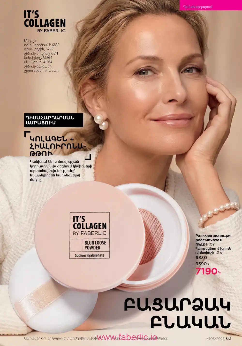 Действующий каталог Фаберлик | Faberlic 2026