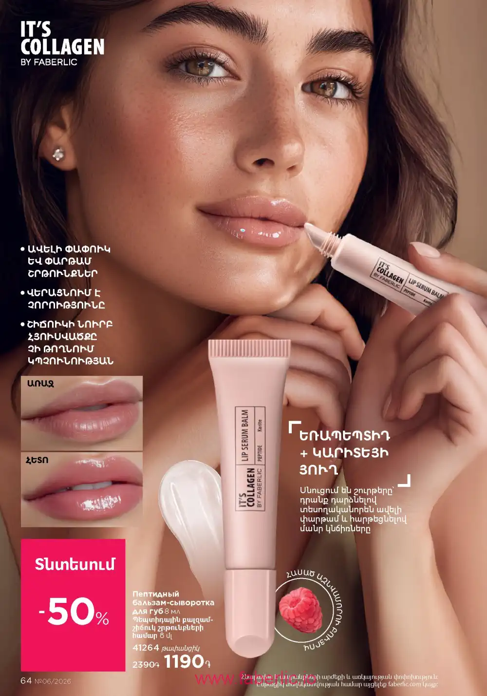 Действующий каталог Фаберлик | Faberlic 2026