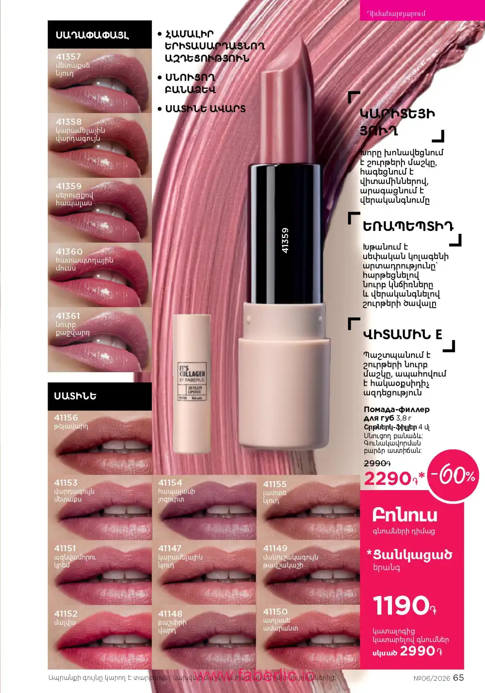 Действующий каталог Фаберлик | Faberlic 2026