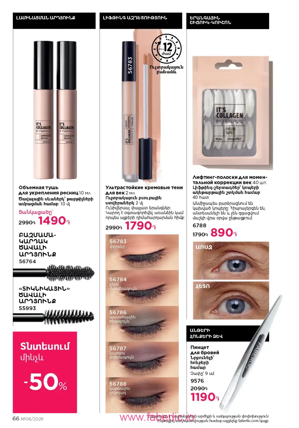 Действующий каталог Фаберлик | Faberlic 2026