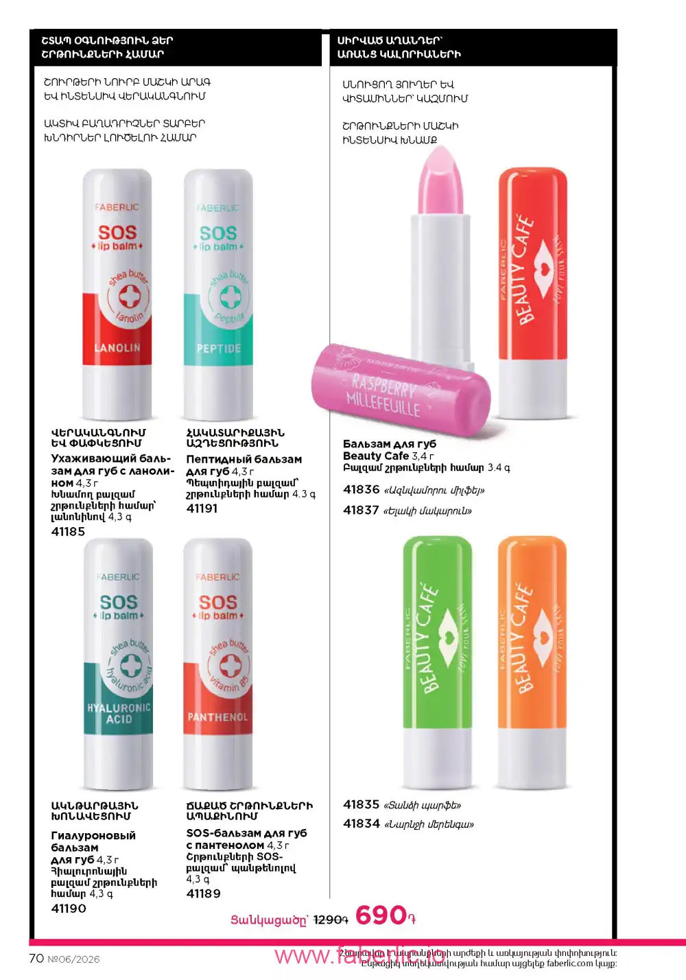 Действующий каталог Фаберлик | Faberlic 2026