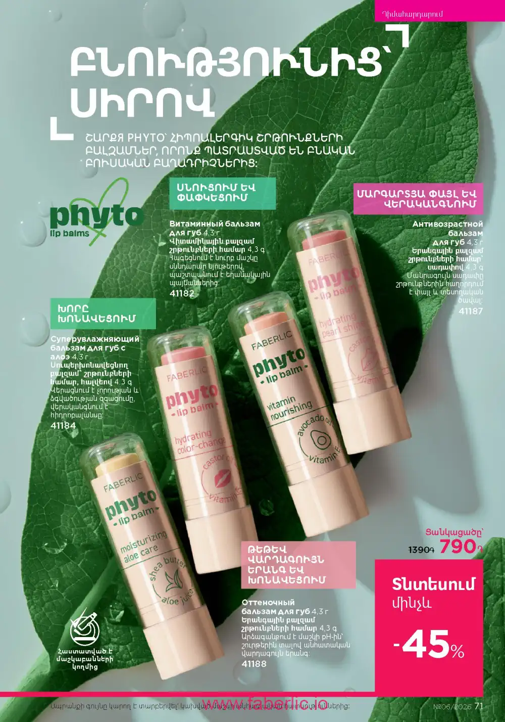 Действующий каталог Фаберлик | Faberlic 2026