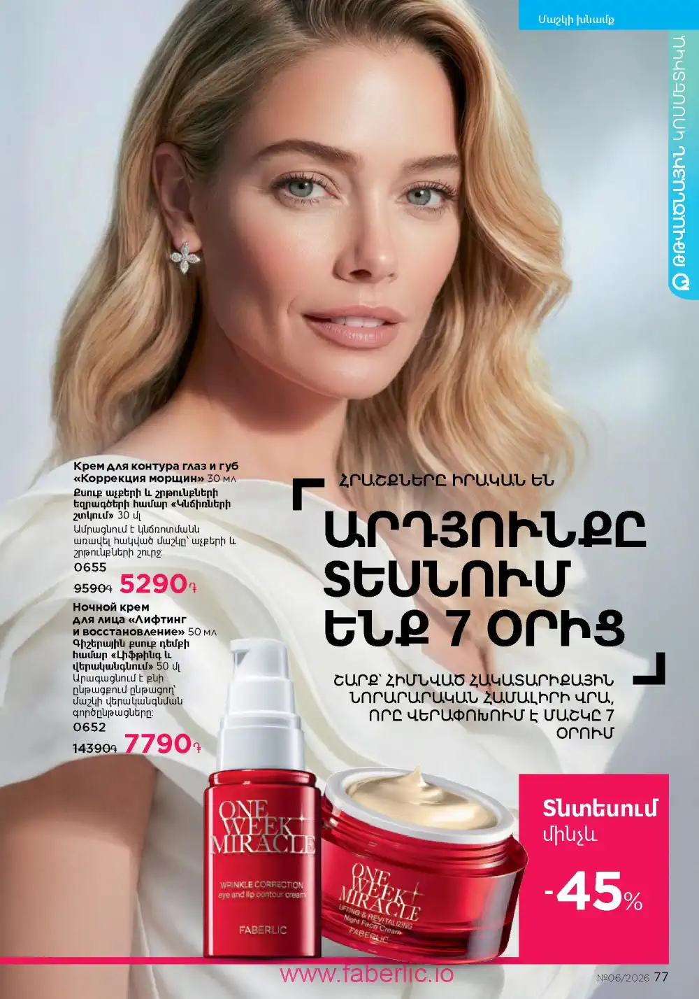 Действующий каталог Фаберлик | Faberlic 2026