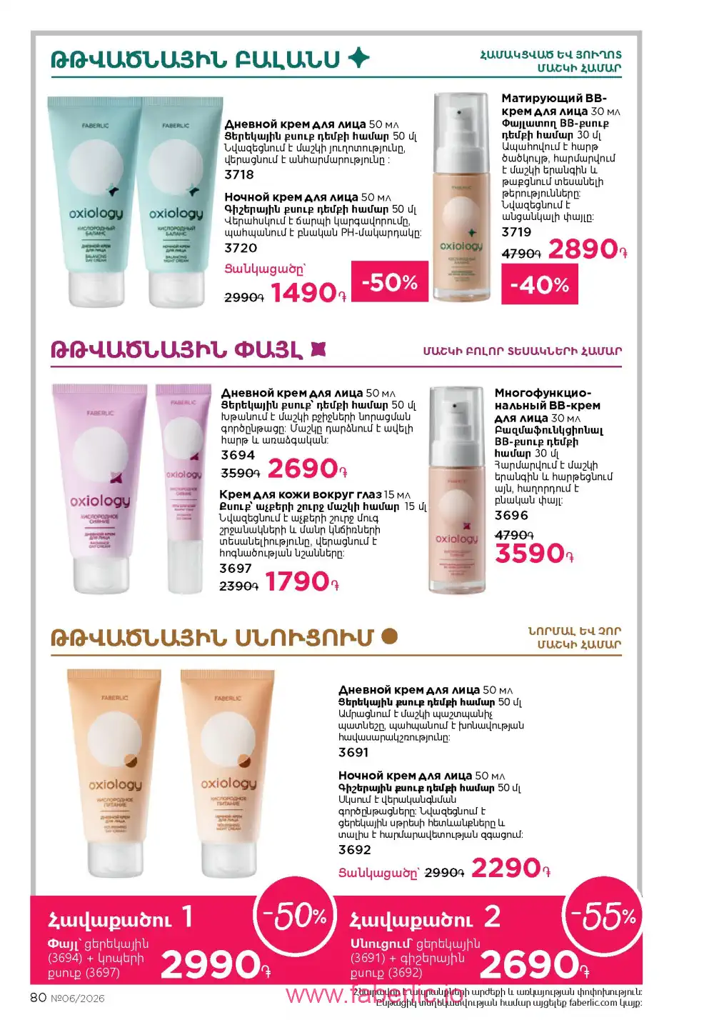 Действующий каталог Фаберлик | Faberlic 2026