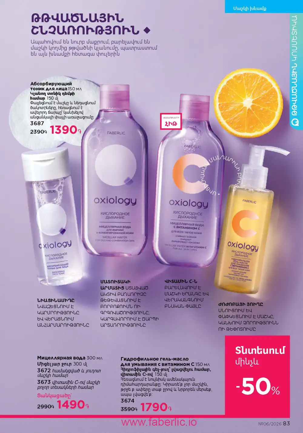 Действующий каталог Фаберлик | Faberlic 2026