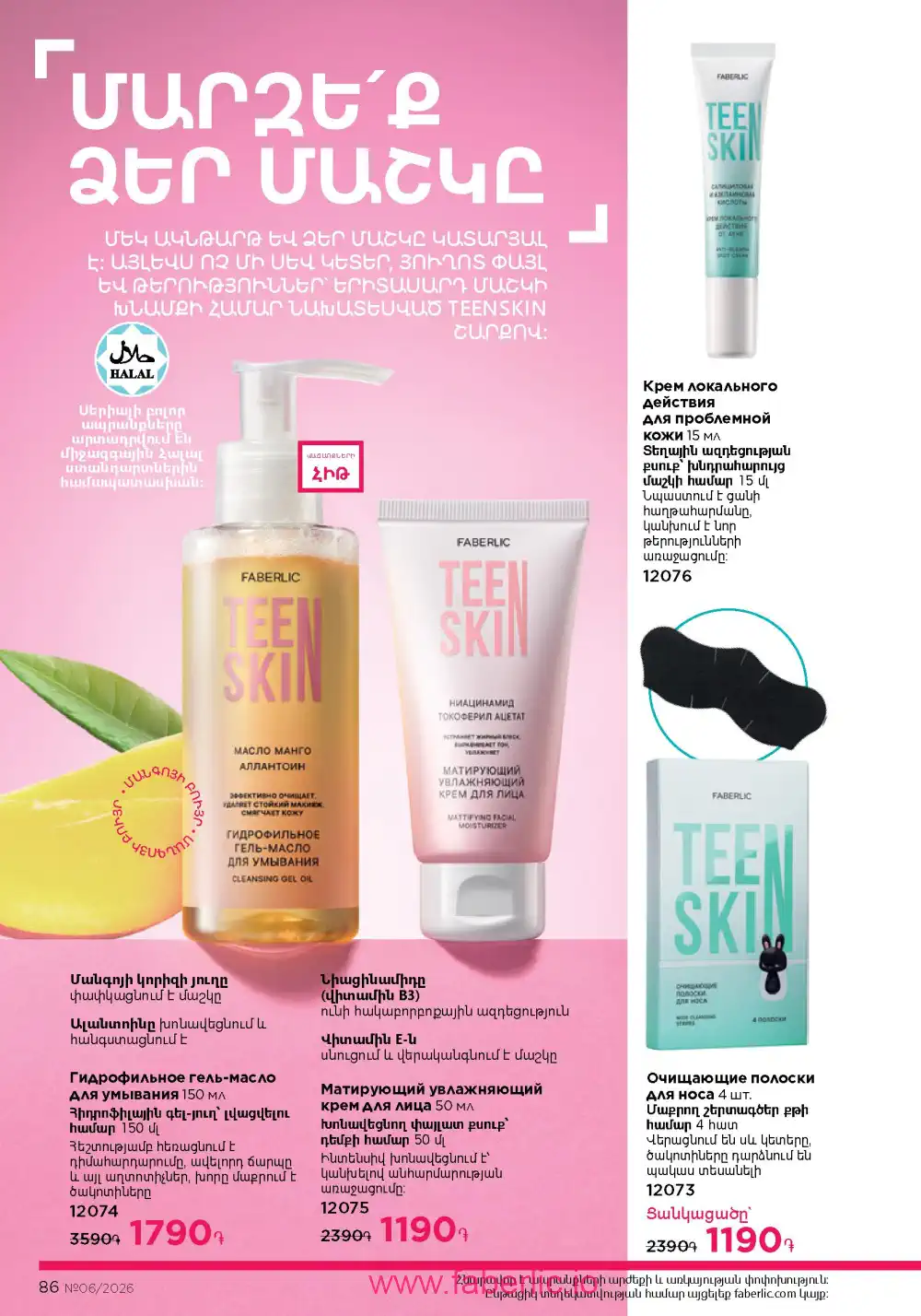Действующий каталог Фаберлик | Faberlic 2026