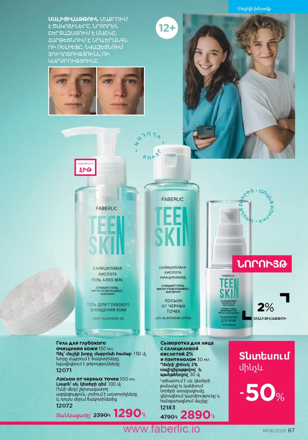 Действующий каталог Фаберлик | Faberlic 2026