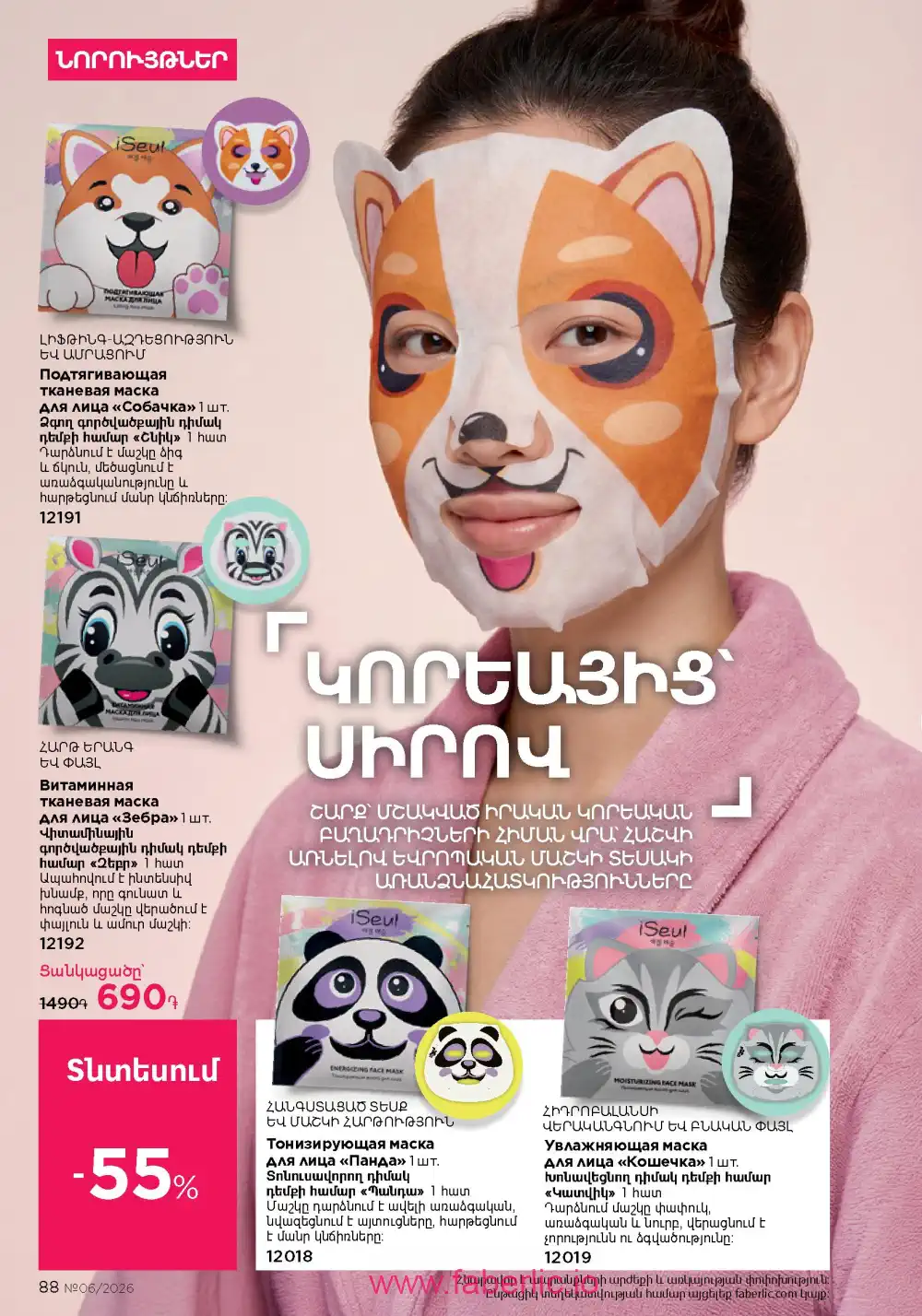 Действующий каталог Фаберлик | Faberlic 2026