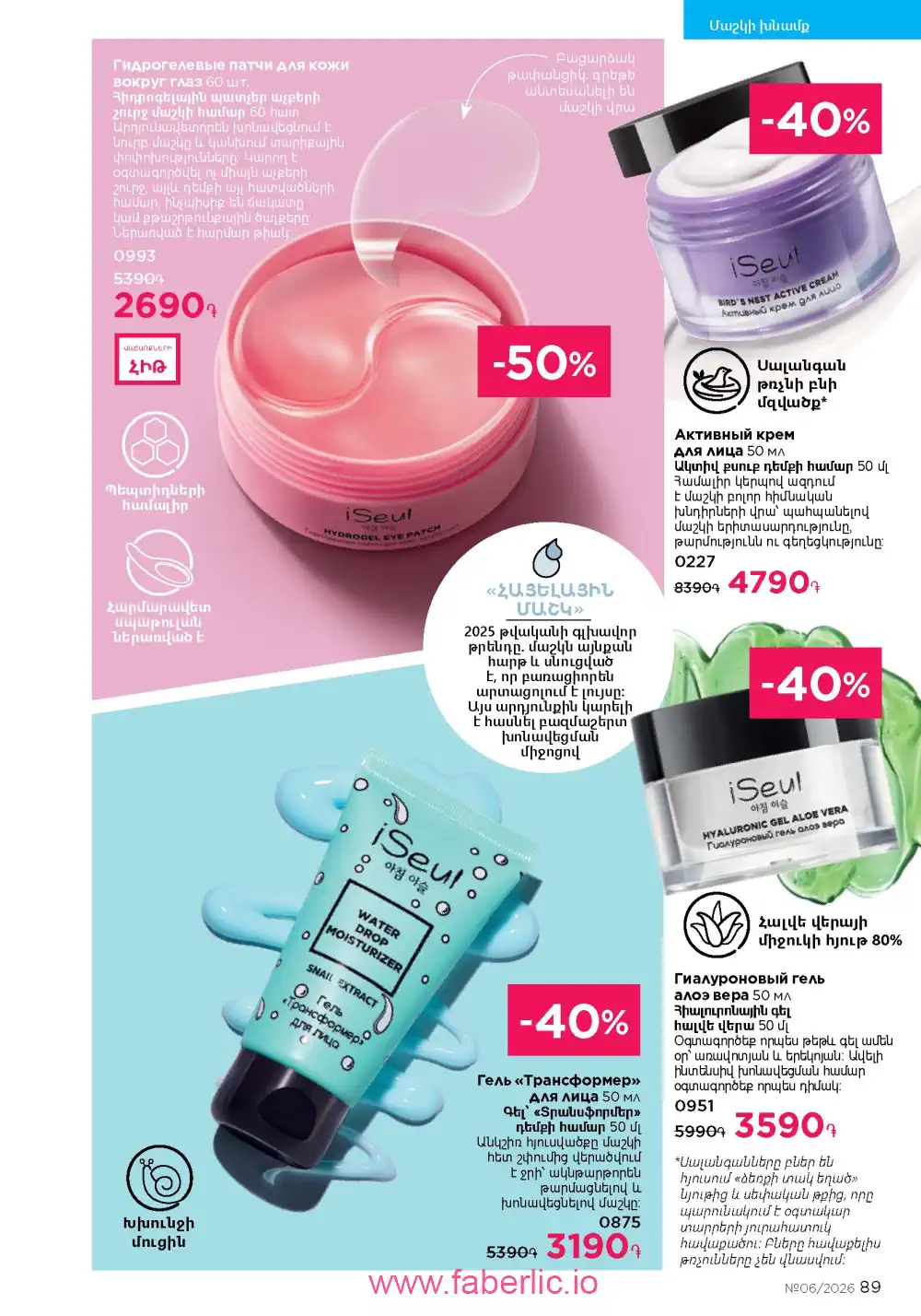 Действующий каталог Фаберлик | Faberlic 2026