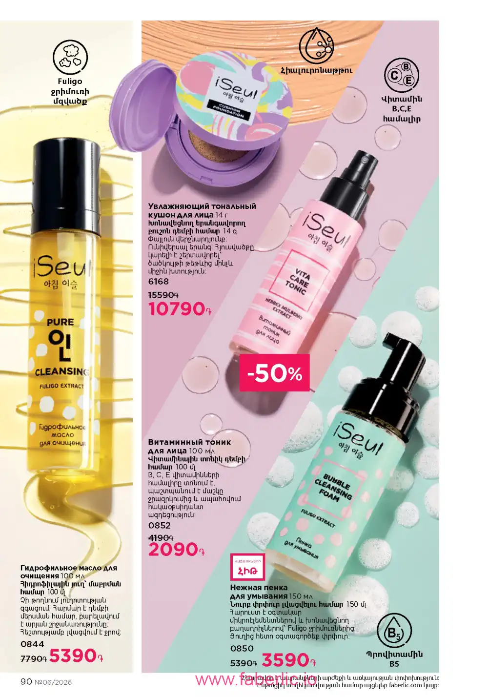 Действующий каталог Фаберлик | Faberlic 2026