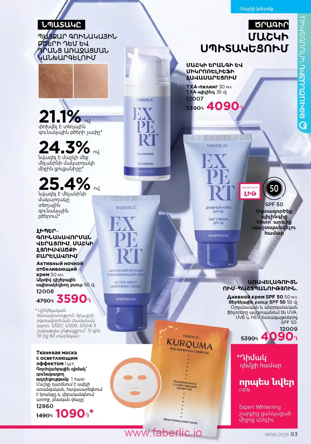 Действующий каталог Фаберлик | Faberlic 2026