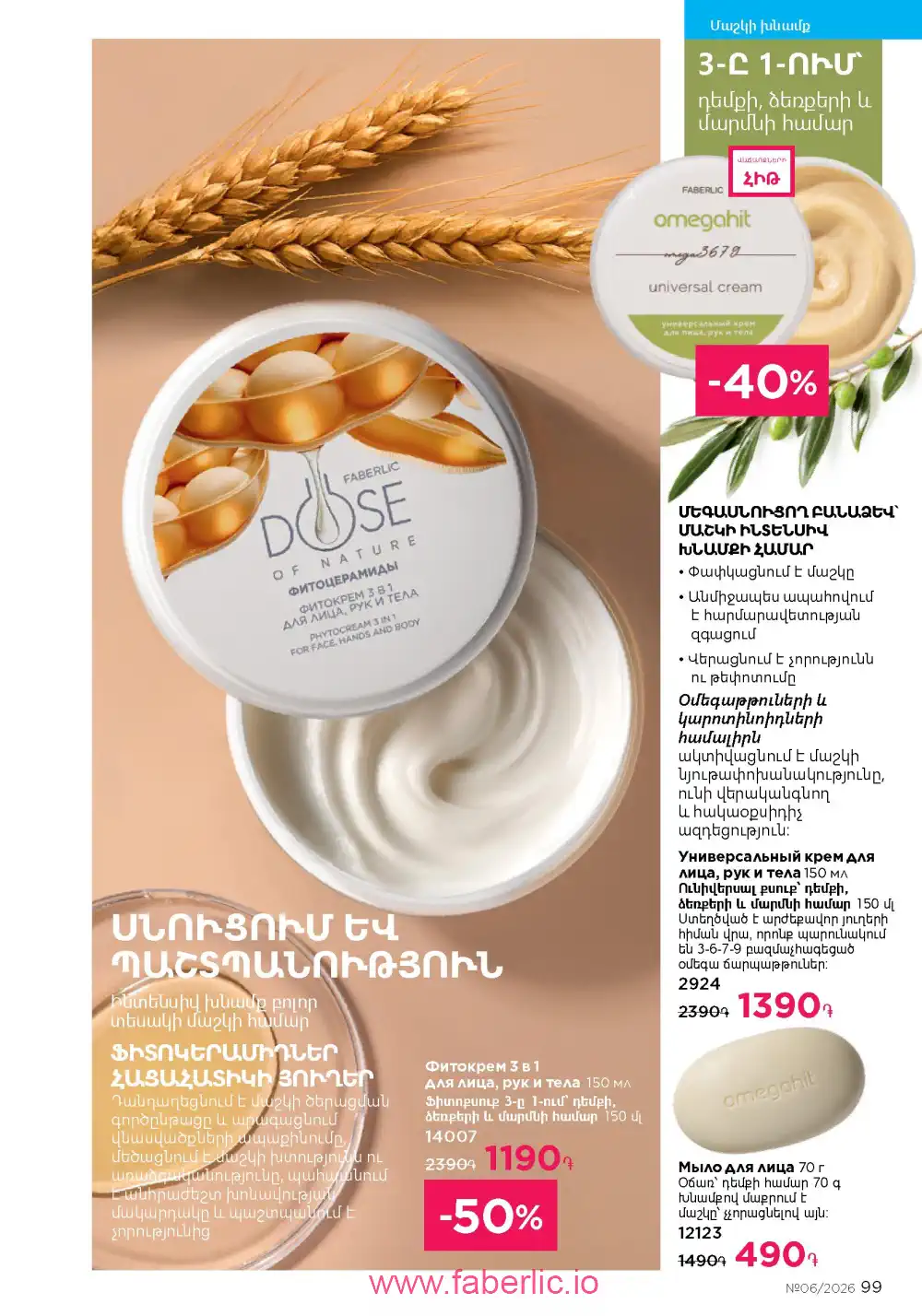 Действующий каталог Фаберлик | Faberlic 2026