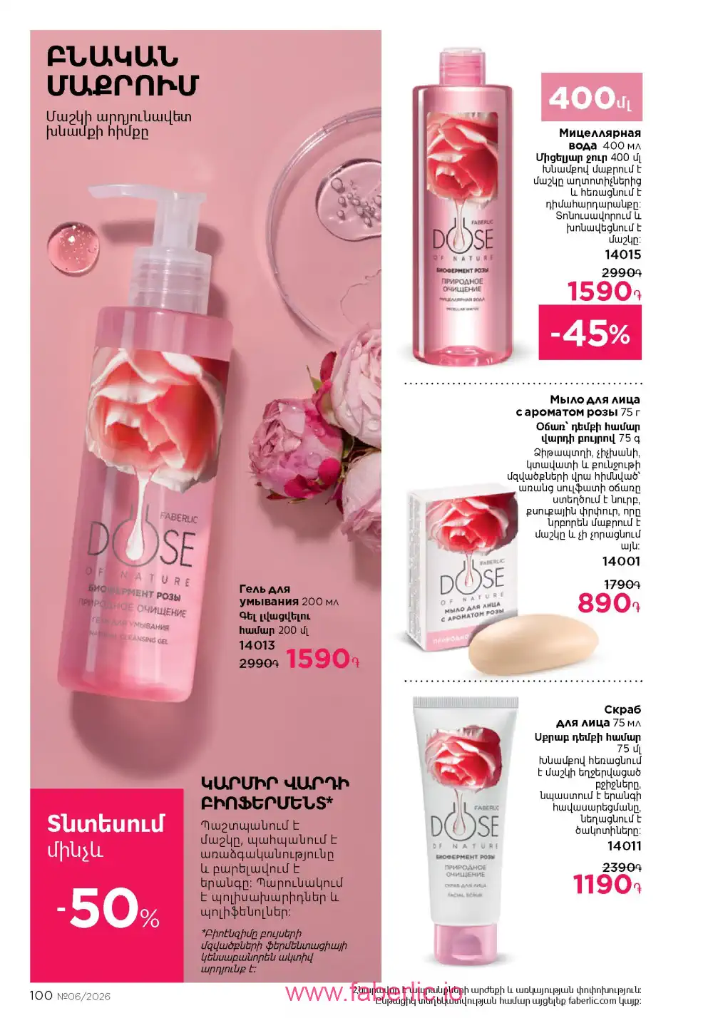 Действующий каталог Фаберлик | Faberlic 2026