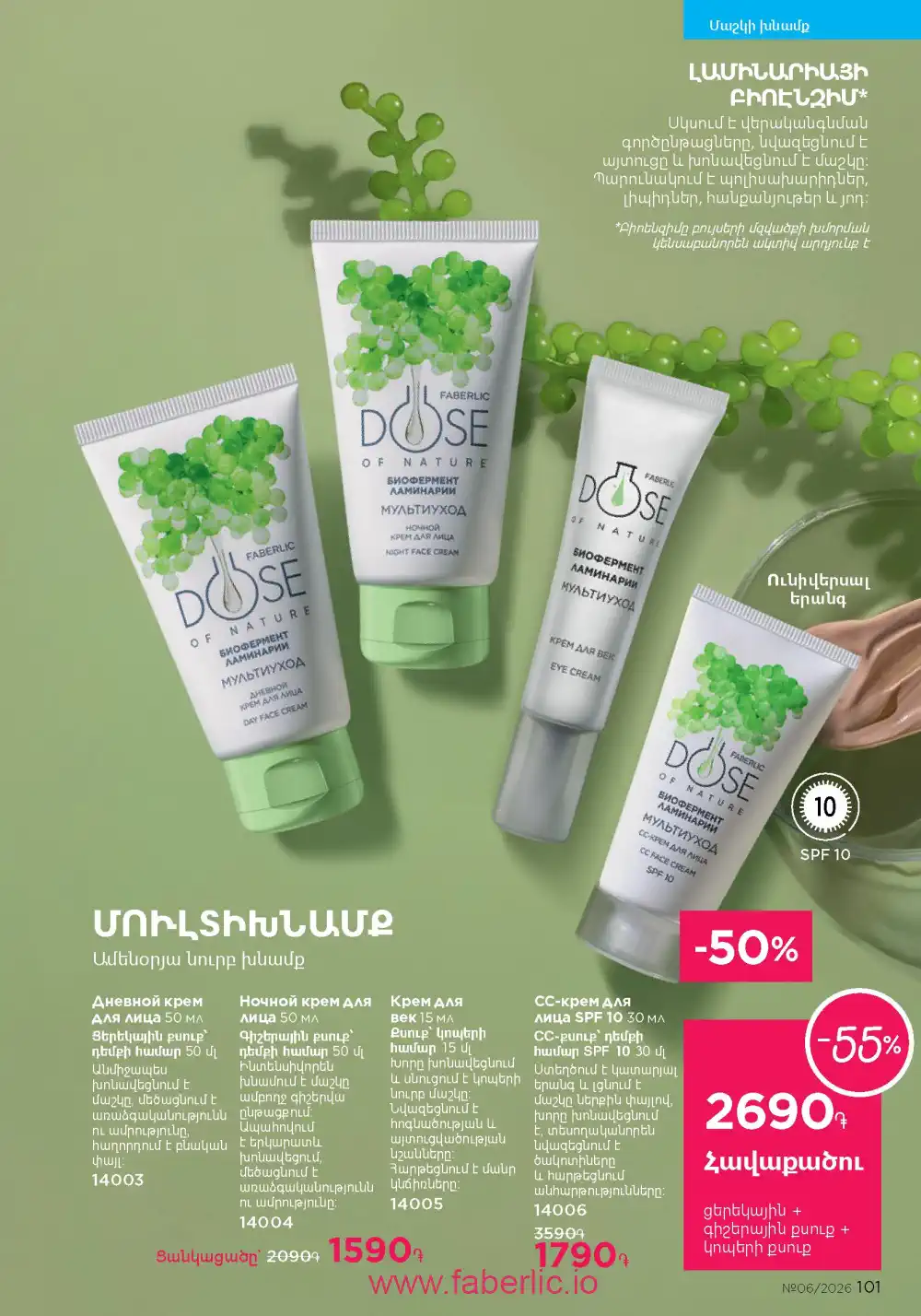 Действующий каталог Фаберлик | Faberlic 2026