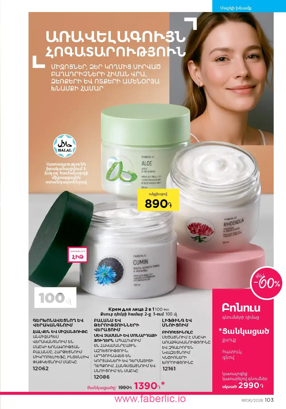 Действующий каталог Фаберлик | Faberlic 2026