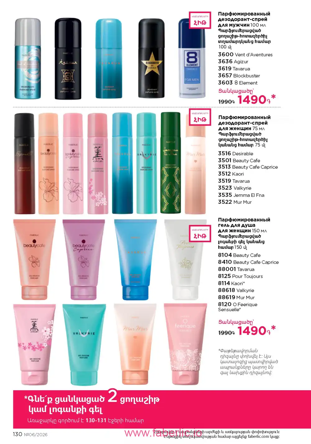 Действующий каталог Фаберлик | Faberlic 2026