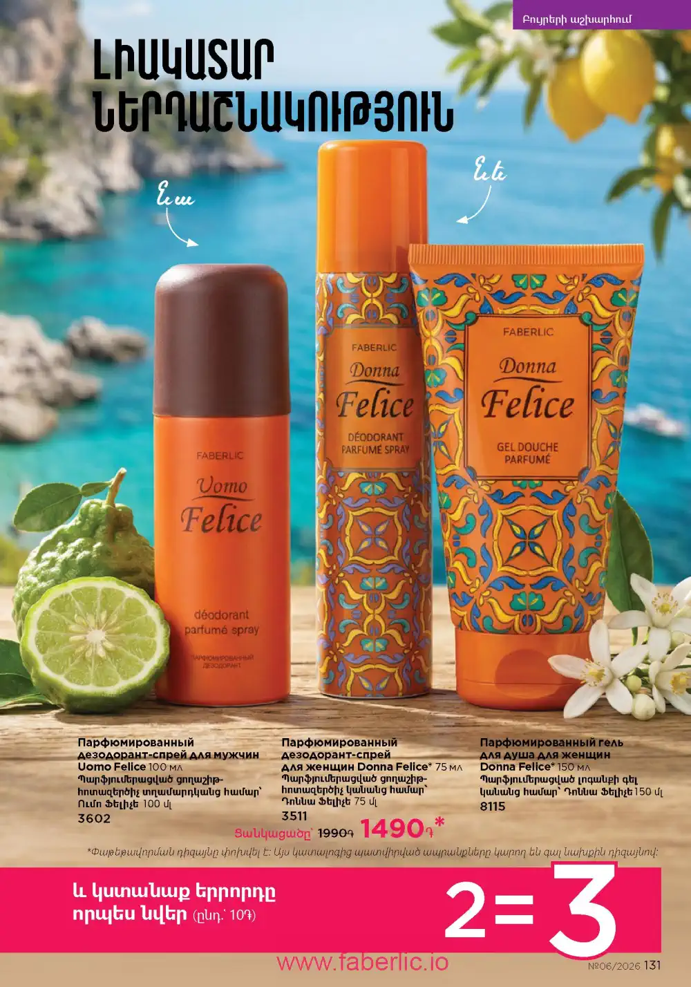 Действующий каталог Фаберлик | Faberlic 2026