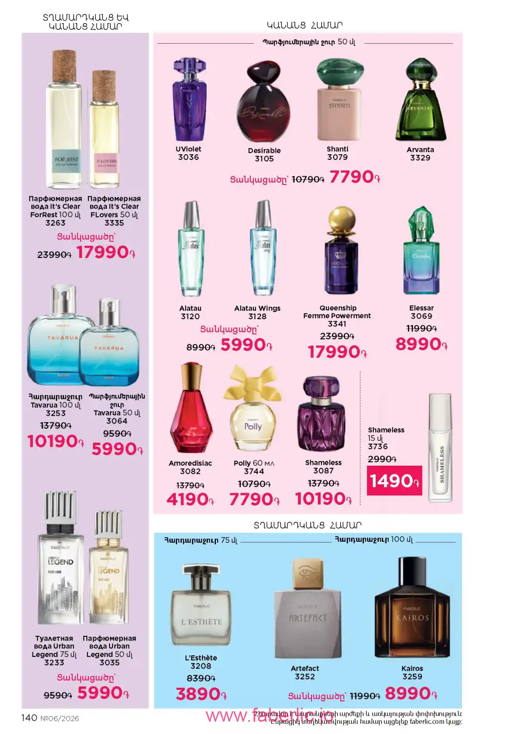 Действующий каталог Фаберлик | Faberlic 2026