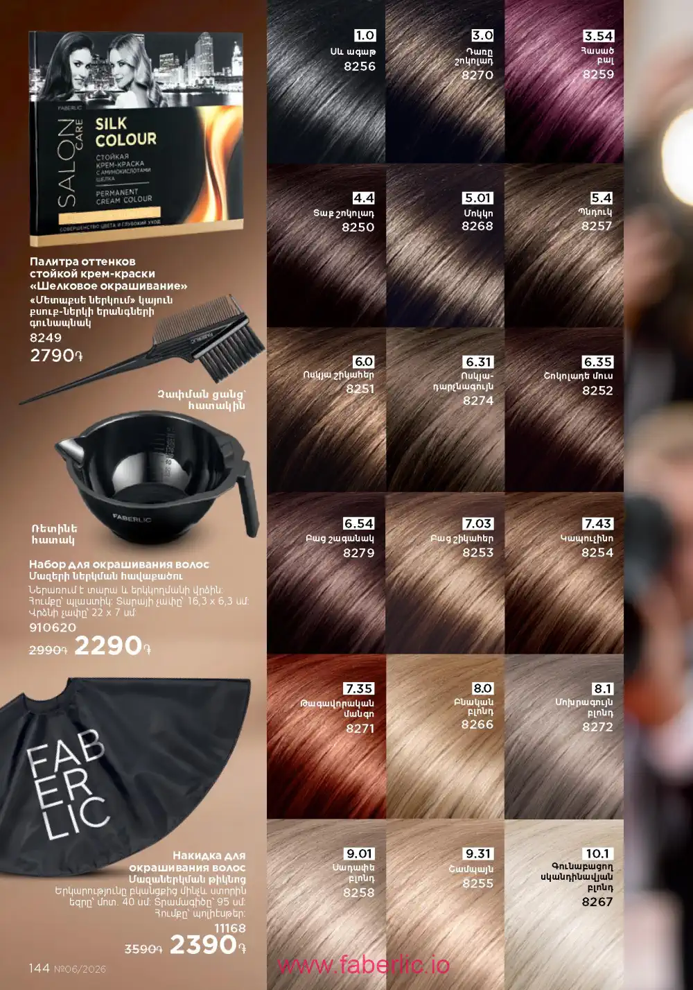 Действующий каталог Фаберлик | Faberlic 2026