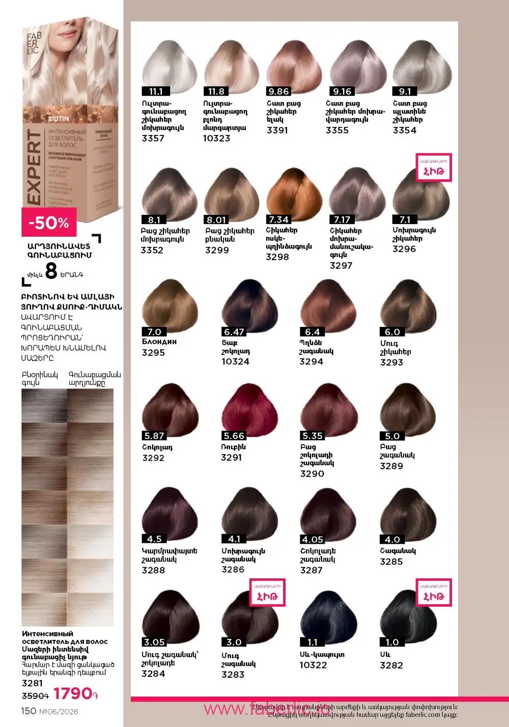 Действующий каталог Фаберлик | Faberlic 2026