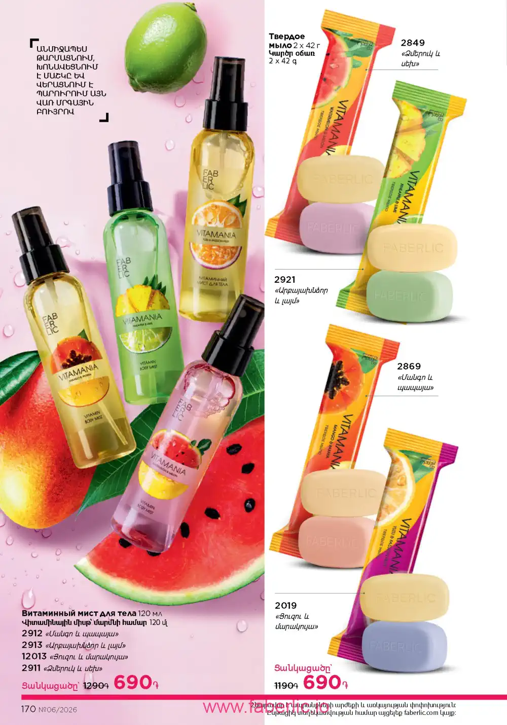 Действующий каталог Фаберлик | Faberlic 2026