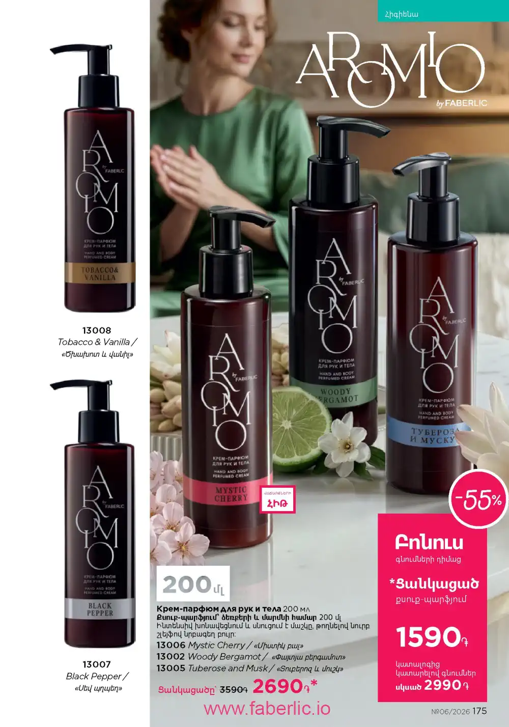 Действующий каталог Фаберлик | Faberlic 2026