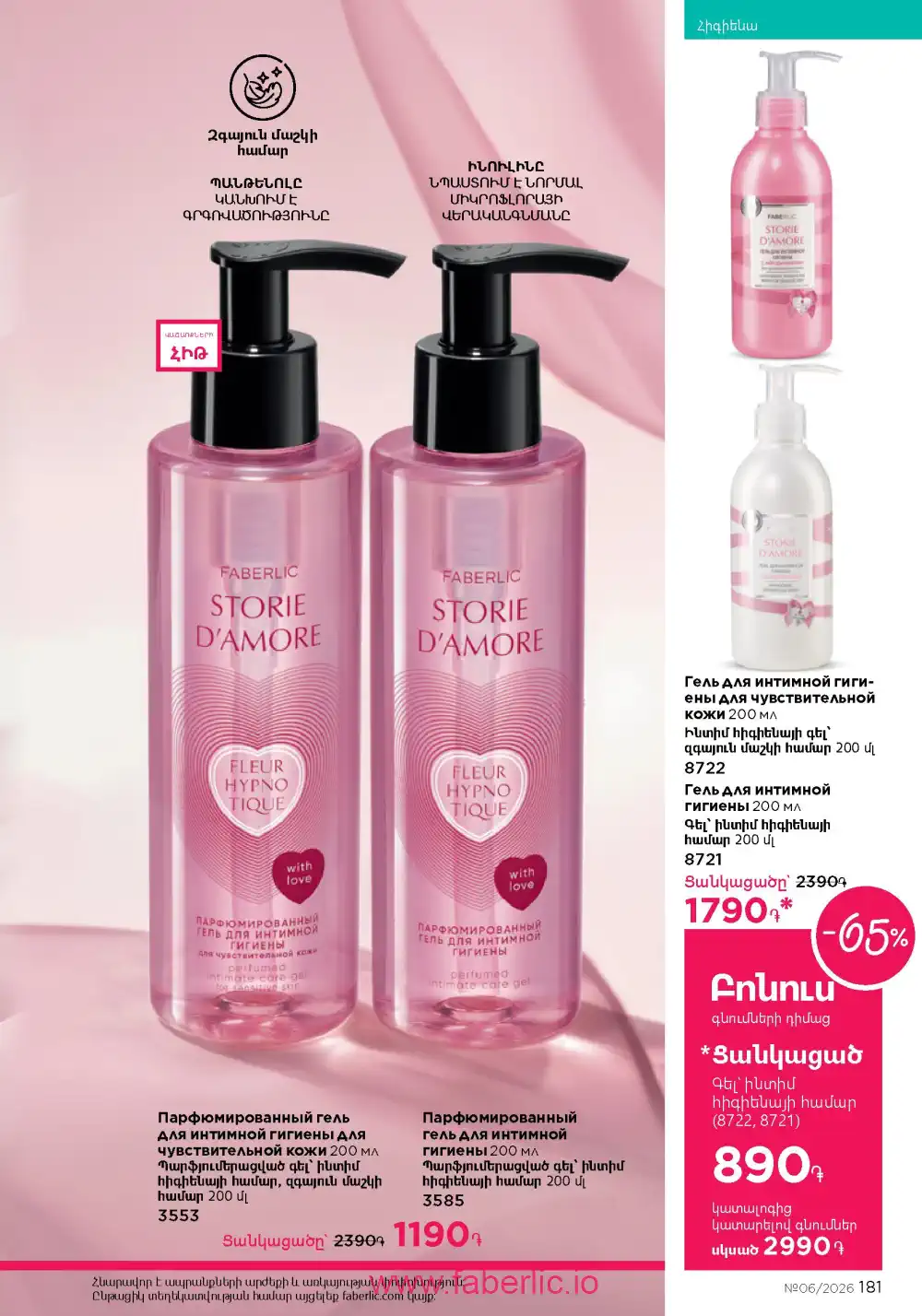 Действующий каталог Фаберлик | Faberlic 2026