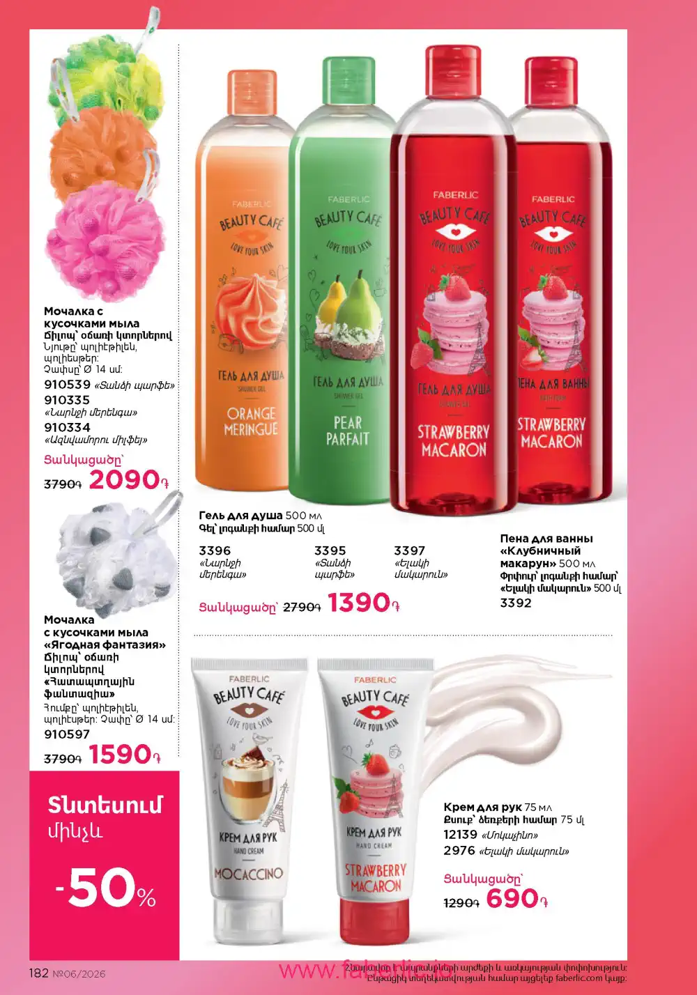 Действующий каталог Фаберлик | Faberlic 2026