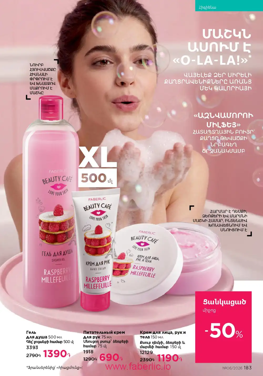 Действующий каталог Фаберлик | Faberlic 2026