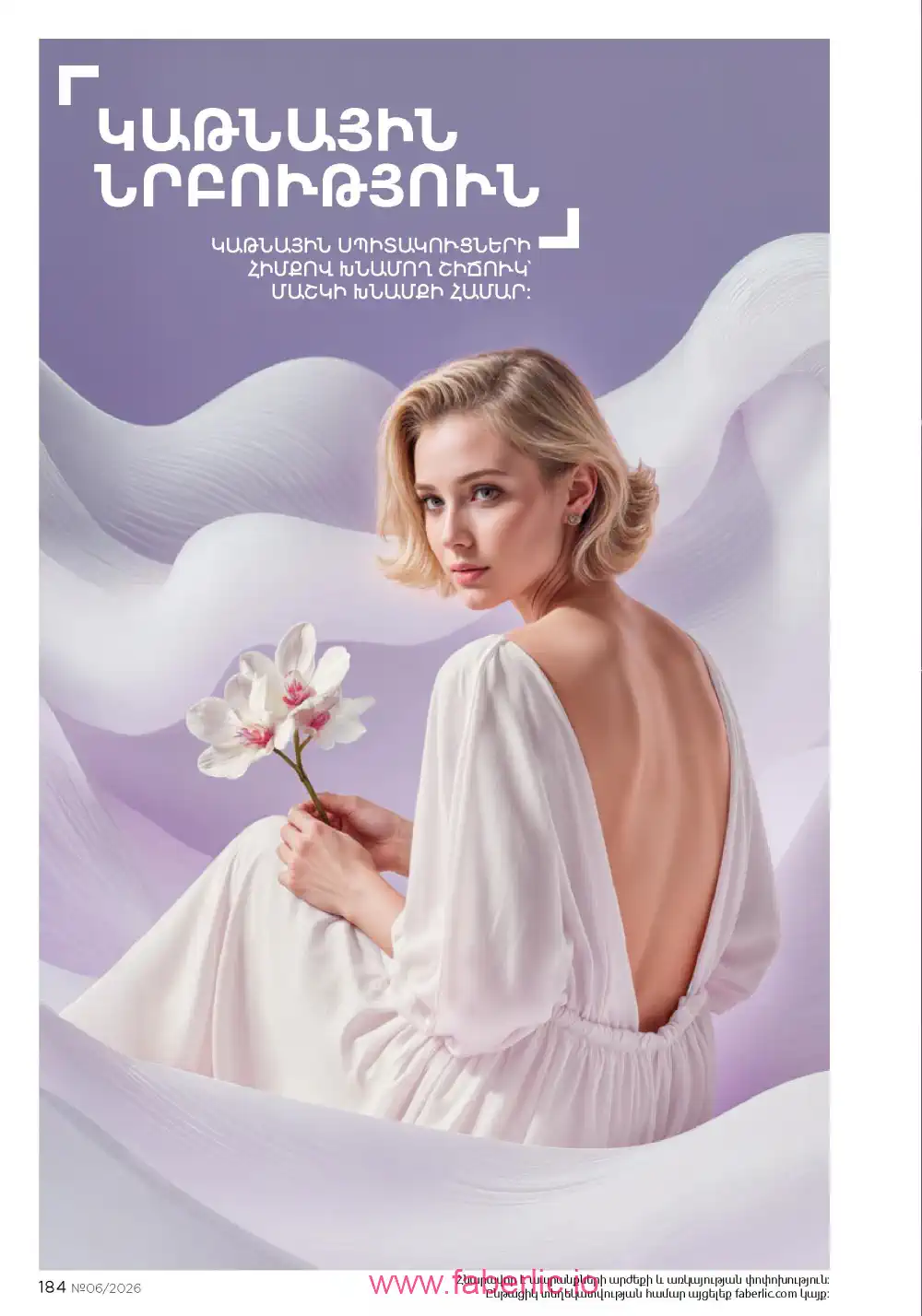 Действующий каталог Фаберлик | Faberlic 2026