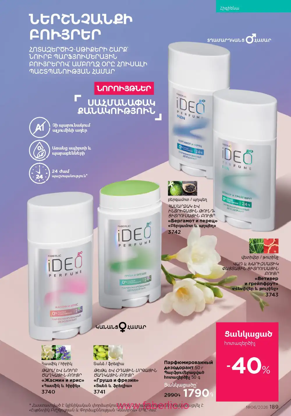 Действующий каталог Фаберлик | Faberlic 2026