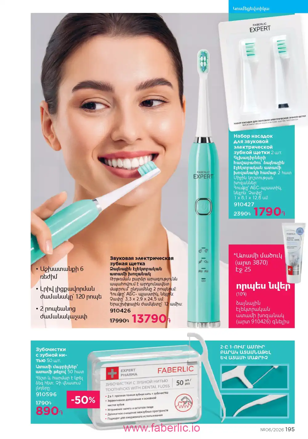 Действующий каталог Фаберлик | Faberlic 2026