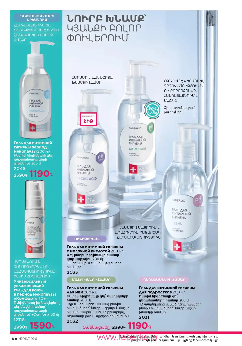 Действующий каталог Фаберлик | Faberlic 2026