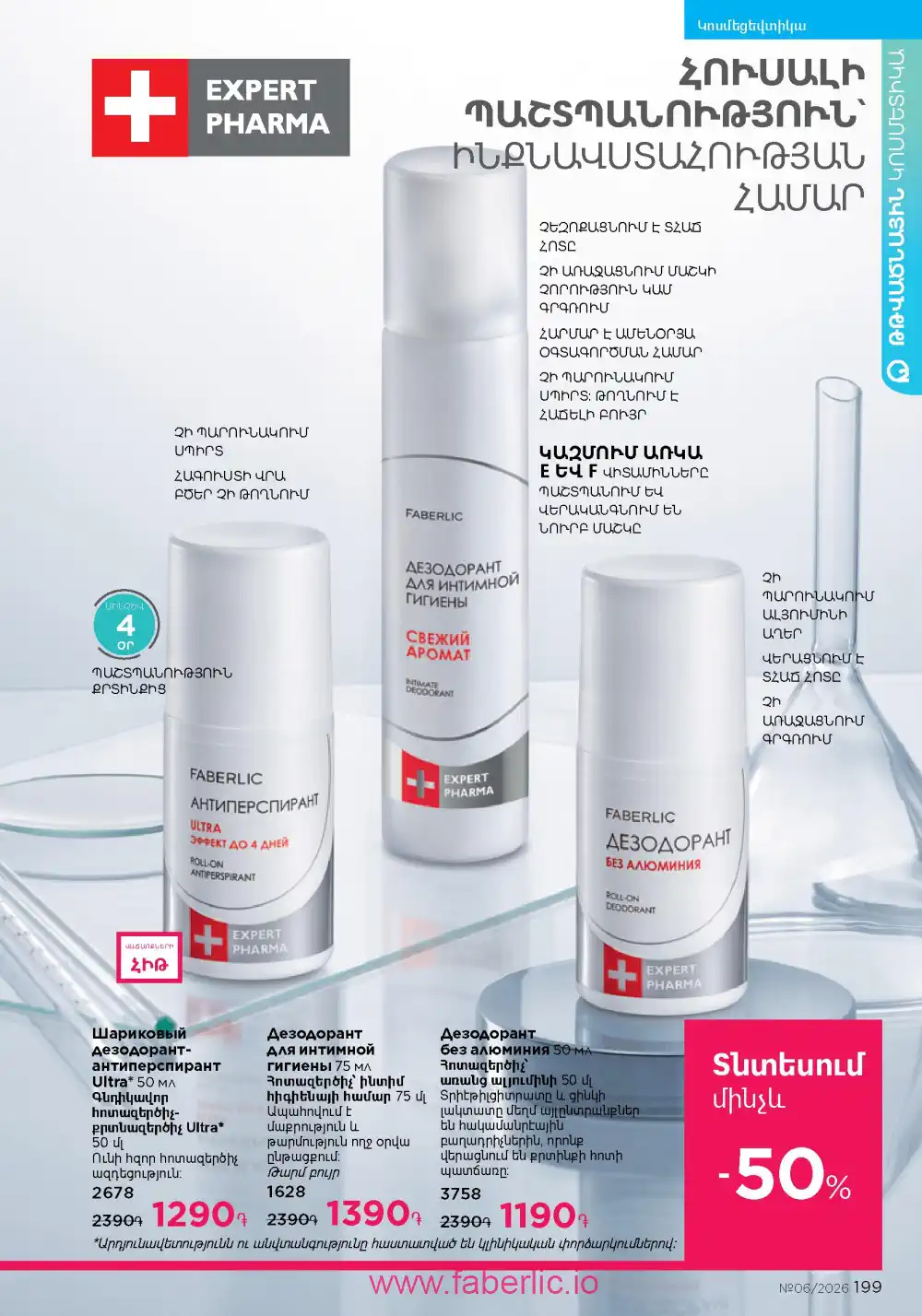 Действующий каталог Фаберлик | Faberlic 2026